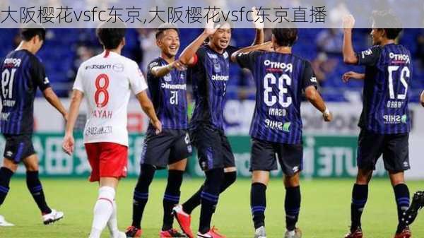 大阪樱花vsfc东京,大阪樱花vsfc东京直播