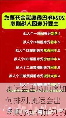 奥运会出场顺序如何排列,奥运会出场顺序如何排列的