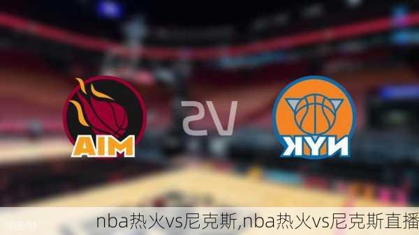 nba热火vs尼克斯,nba热火vs尼克斯直播