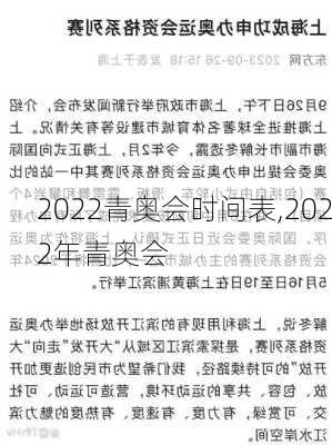 2022青奥会时间表,2022年青奥会