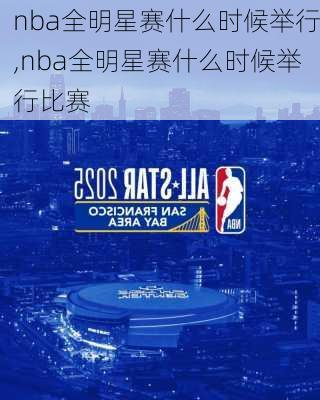 nba全明星赛什么时候举行,nba全明星赛什么时候举行比赛