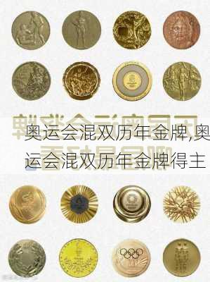 奥运会混双历年金牌,奥运会混双历年金牌得主