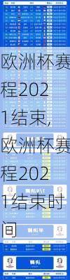 欧洲杯赛程2021结束,欧洲杯赛程2021结束时间