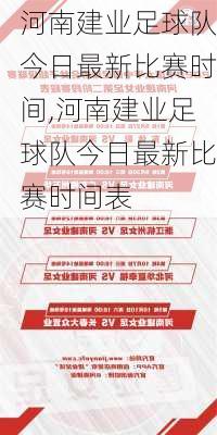 河南建业足球队今日最新比赛时间,河南建业足球队今日最新比赛时间表