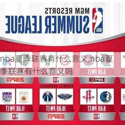 nba夏季联赛有什么意义,nba夏季联赛有什么意义吗