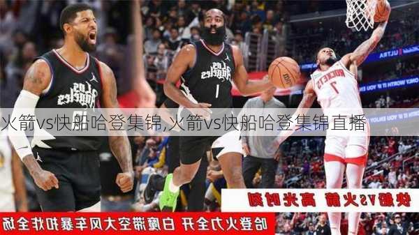 火箭vs快船哈登集锦,火箭vs快船哈登集锦直播