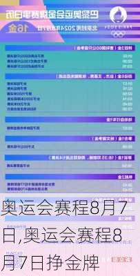 奥运会赛程8月7日,奥运会赛程8月7日挣金牌