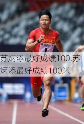 苏炳添最好成绩100,苏炳添最好成绩100米