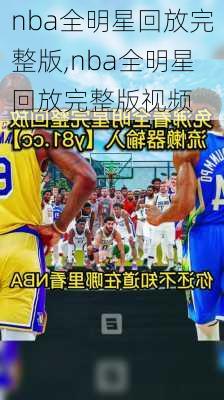 nba全明星回放完整版,nba全明星回放完整版视频