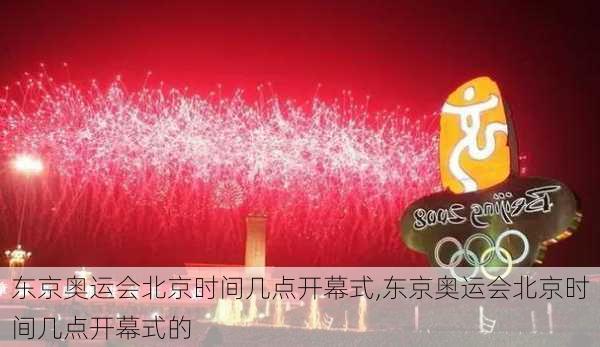 东京奥运会北京时间几点开幕式,东京奥运会北京时间几点开幕式的