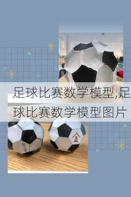 足球比赛数学模型,足球比赛数学模型图片