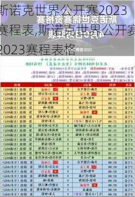 斯诺克世界公开赛2023赛程表,斯诺克世界公开赛2023赛程表格