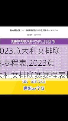 2023意大利女排联赛赛程表,2023意大利女排联赛赛程表格