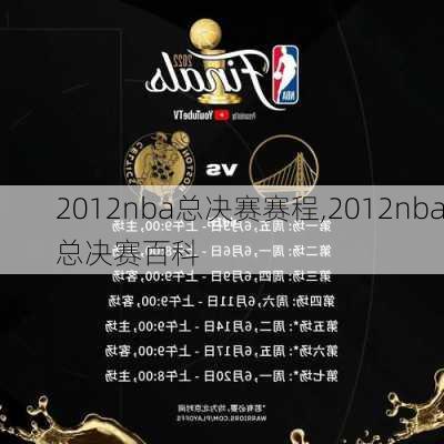 2012nba总决赛赛程,2012nba总决赛百科