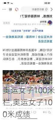 奥运女子100米栏,奥运女子100米成绩