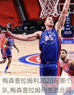 梅森普拉姆利2020在哪个队,梅森普拉姆利生涯合同