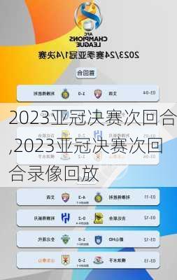 2023亚冠决赛次回合,2023亚冠决赛次回合录像回放