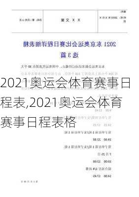 2021奥运会体育赛事日程表,2021奥运会体育赛事日程表格