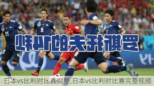 日本vs比利时比赛完整,日本vs比利时比赛完整视频