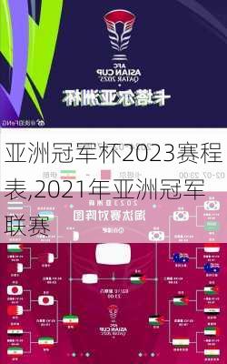 亚洲冠军杯2023赛程表,2021年亚洲冠军联赛