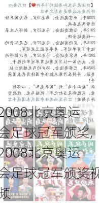 2008北京奥运会足球冠军颁奖,2008北京奥运会足球冠军颁奖视频