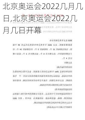 北京奥运会2022几月几日,北京奥运会2022几月几日开幕