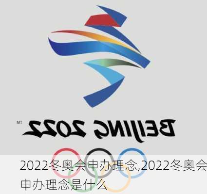 2022冬奥会申办理念,2022冬奥会申办理念是什么