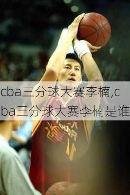 cba三分球大赛李楠,cba三分球大赛李楠是谁