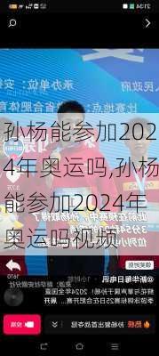 孙杨能参加2024年奥运吗,孙杨能参加2024年奥运吗视频