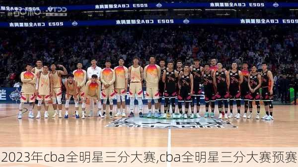 2023年cba全明星三分大赛,cba全明星三分大赛预赛