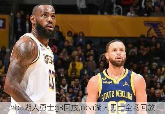 nba湖人勇士g3回放,nba湖人勇士全场回放