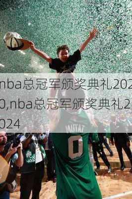 nba总冠军颁奖典礼2020,nba总冠军颁奖典礼2024