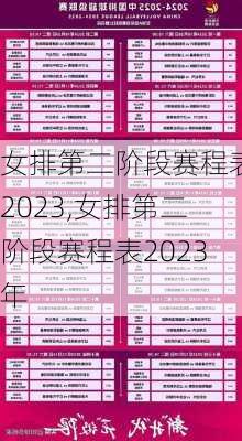 女排第二阶段赛程表2023,女排第二阶段赛程表2023年