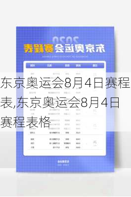 东京奥运会8月4日赛程表,东京奥运会8月4日赛程表格