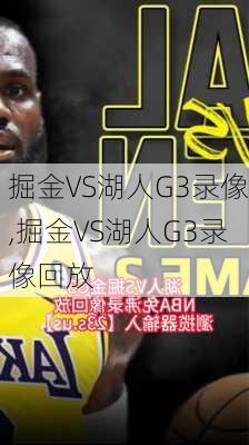 掘金VS湖人G3录像,掘金VS湖人G3录像回放