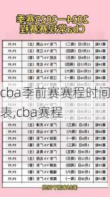 cba季前赛赛程时间表,cba赛程