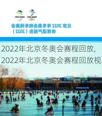 2022年北京冬奥会赛程回放,2022年北京冬奥会赛程回放视频