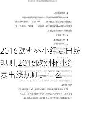 2016欧洲杯小组赛出线规则,2016欧洲杯小组赛出线规则是什么