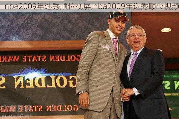 nba2009年选秀顺位视屏,nba2009年选秀顺位视频