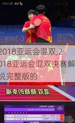 2018亚运会混双,2018亚运会混双决赛解说完整版的