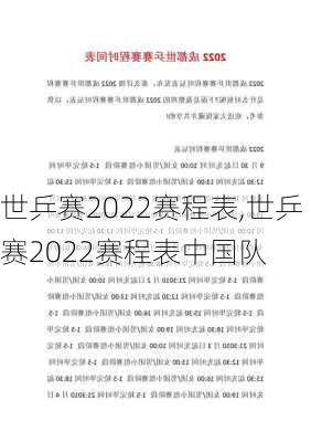 世乒赛2022赛程表,世乒赛2022赛程表中国队