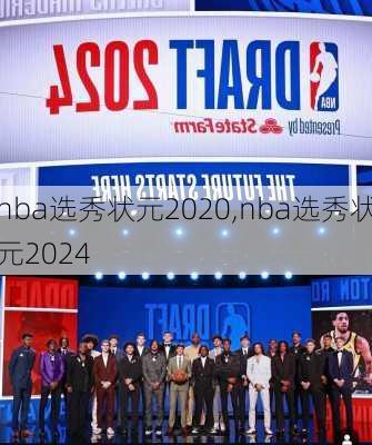 nba选秀状元2020,nba选秀状元2024