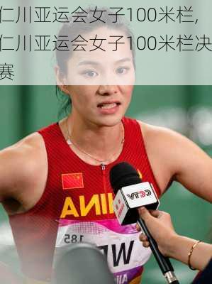 仁川亚运会女子100米栏,仁川亚运会女子100米栏决赛