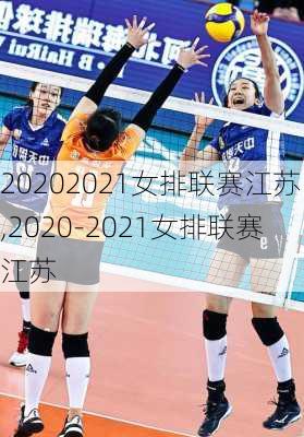 20202021女排联赛江苏,2020-2021女排联赛江苏