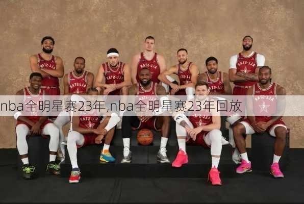 nba全明星赛23年,nba全明星赛23年回放