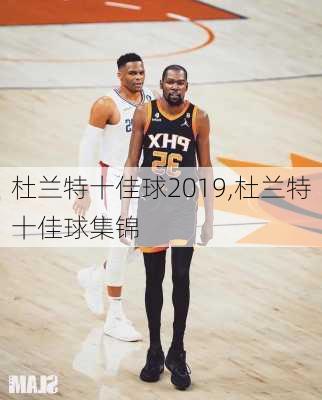 杜兰特十佳球2019,杜兰特十佳球集锦