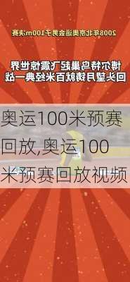 奥运100米预赛回放,奥运100米预赛回放视频