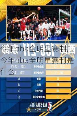 今年nba全明星赛制,今年nba全明星赛制是什么