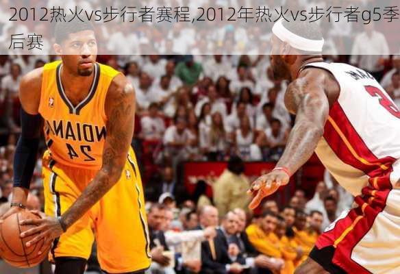 2012热火vs步行者赛程,2012年热火vs步行者g5季后赛