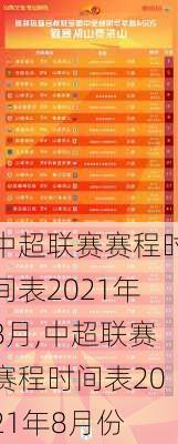 中超联赛赛程时间表2021年8月,中超联赛赛程时间表2021年8月份